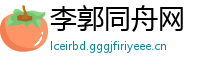 李郭同舟网